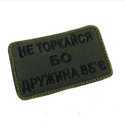 Шеврон на липучках Не торкайся бо дружина вбє ВСУ (ЗСУ) 20222127 9695 - мініатюра 2