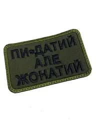 Шеврон на липучках Пи-датий але жонатий ВСУ (ЗСУ) 20222116 9414 - мініатюра 2