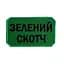 Шеврон на липучках Зелений Скотч ВСУ (ЗСУ) 20222261 10404 8х5 см - мініатюра 1