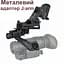 Комплект NVG кріплення на шолом + металевий адаптер J-arm для монокуляра нічного бачення PVS-14 (100860-920) - мініатюра 2