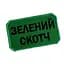 Шеврон на липучках Зелений Скотч ВСУ (ЗСУ) 20222261 10404 8х5 см - мініатюра 2